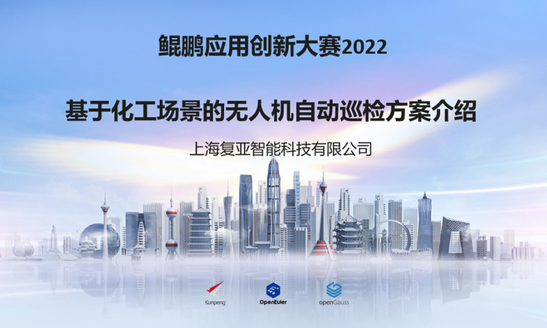 復亞智能榮獲“2022數字中國創新大賽·鯤鵬”二等獎