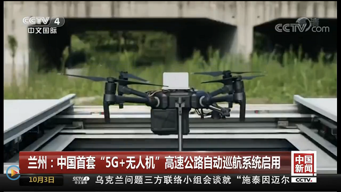 復亞智能亮相CCTV 中國首套“5G 無人機”巡航系統啟用